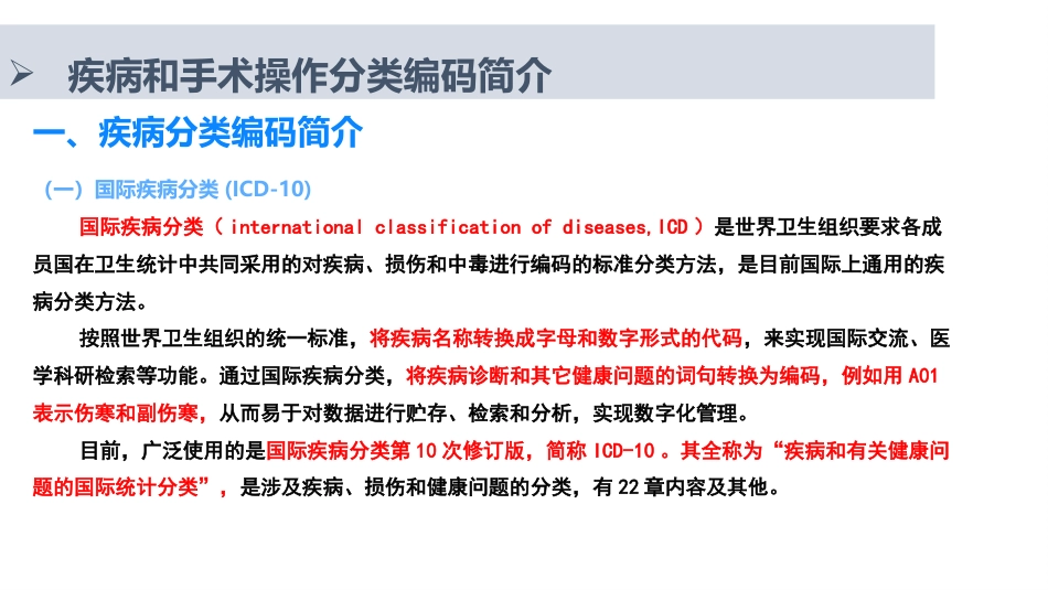 疾病和手术操作编码使用与维护_第3页