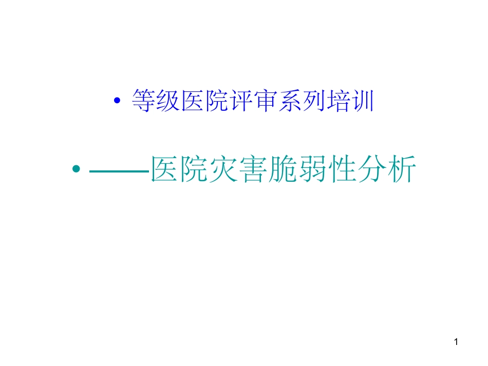 等级医院评审培训_医院灾害脆弱性分析.pdf_第1页