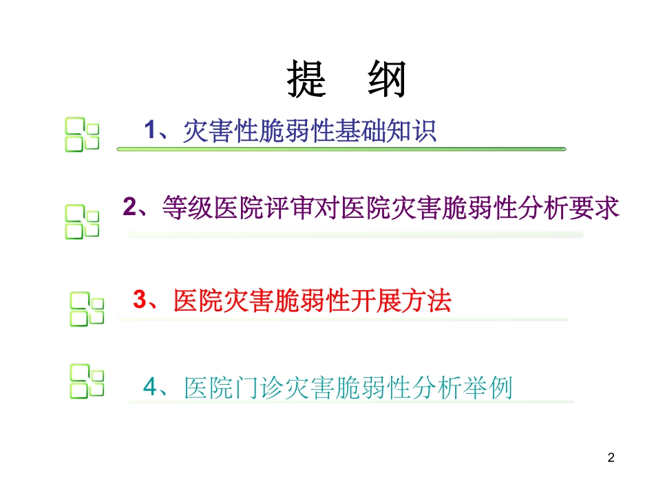 等级医院评审培训_医院灾害脆弱性分析.pdf_第2页