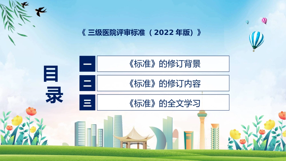 一图看懂三级医院评审标准2022年版学习解读_第3页