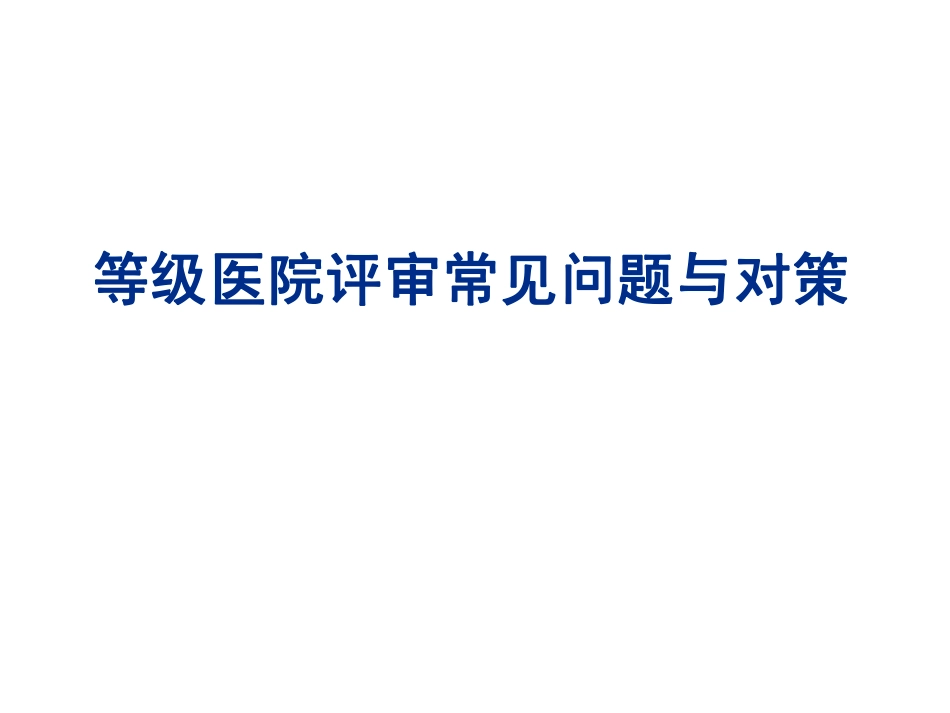 等级医院评审护理常见问题与对策简版_第1页