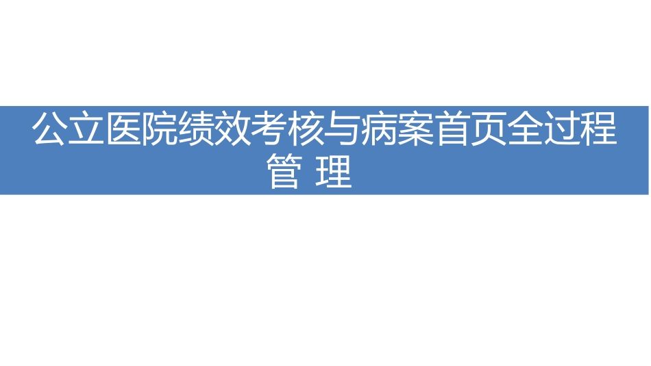 公立医院绩效考核与病案首页全过程管理.pptx_第1页