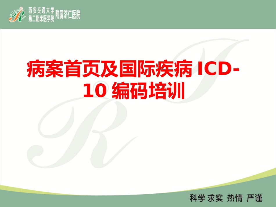 病案首页及国际疾病ICD-10编码培训_第1页