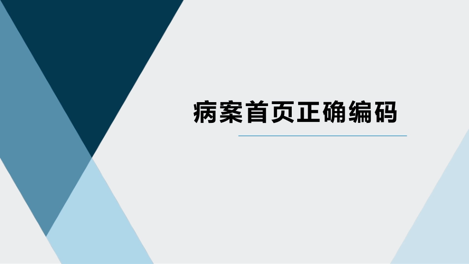 病案首页正确编码_第1页