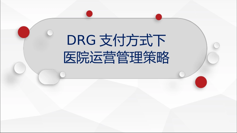 DRGs支付方式下运营管理策略.ppt_第1页