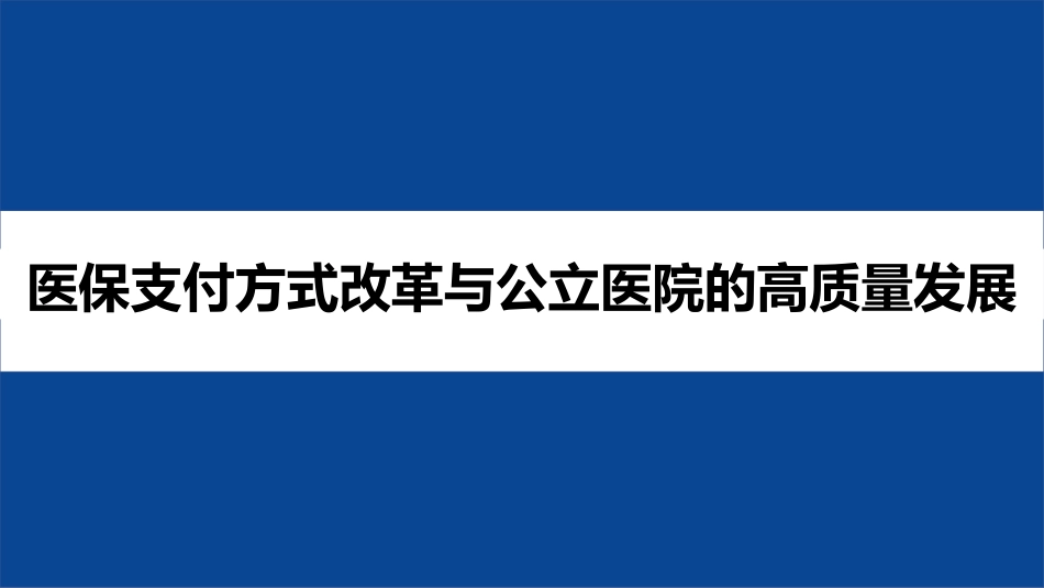 DIP医保支付方式改革与公立医院的高质量发展.pptx_第1页