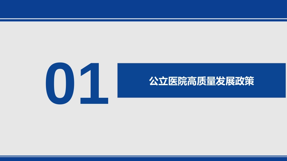 DIP医保支付方式改革与公立医院的高质量发展.pptx_第2页