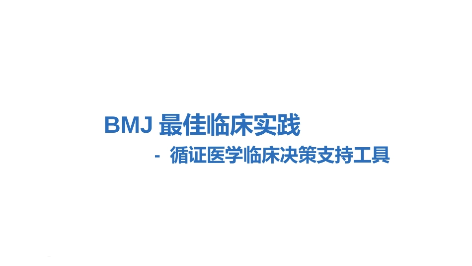 BMJ最佳临床实践--循证医学临床决策支持工具.ppt_第1页