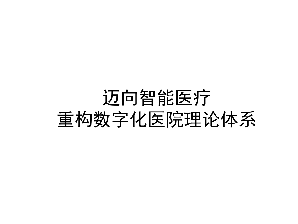 迈向智能医疗-重构数字化医院理论与实践体系_第1页