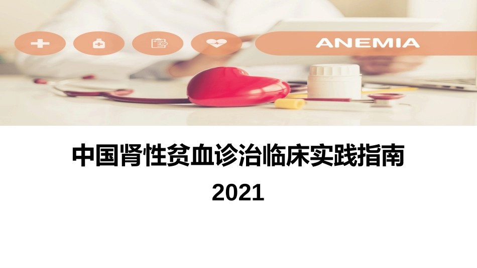 中国肾性贫血诊治临床实践指南2021_第1页