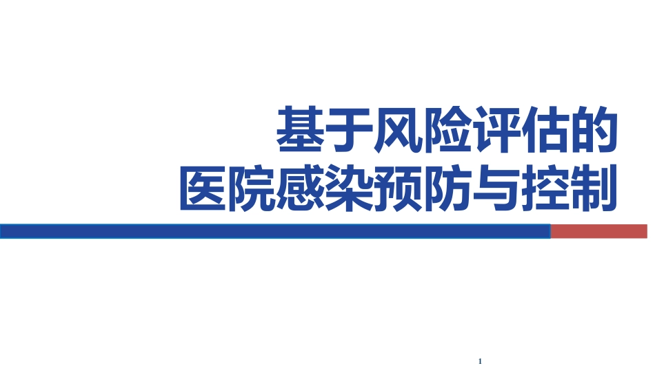 基于风险评估的医院感染预防与控制_第1页