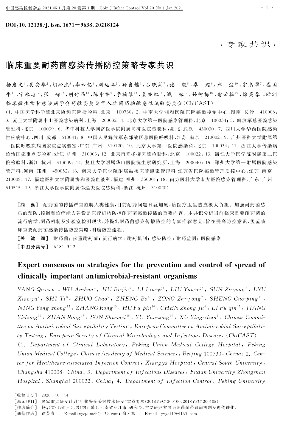 临床重要耐药菌感染传播防控策略专家共识_第1页