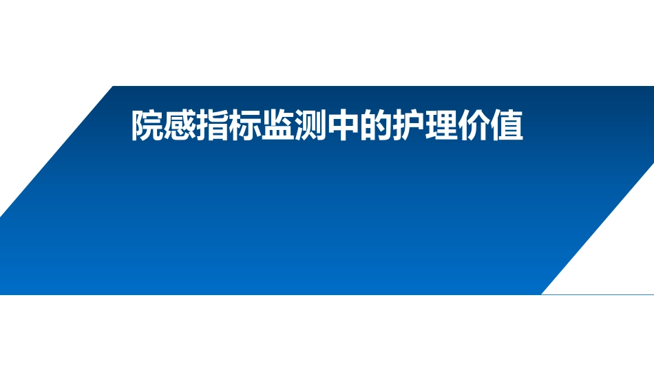 院感指标监测中的护理价值_第1页