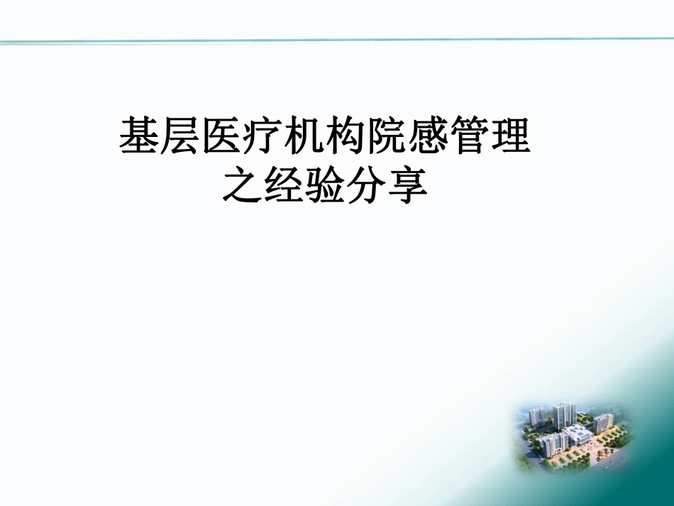 基层医疗机构院感管理之经验分享_第1页