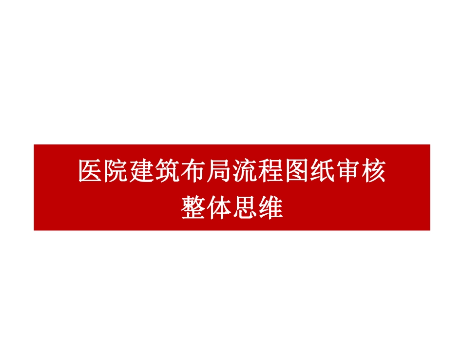 医院建筑布局流程图纸审核整体思维_第1页