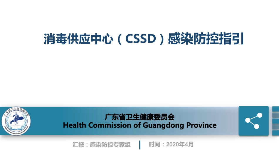 解读：消毒供应中心（CSSD）感染防控指引.pdf_第1页