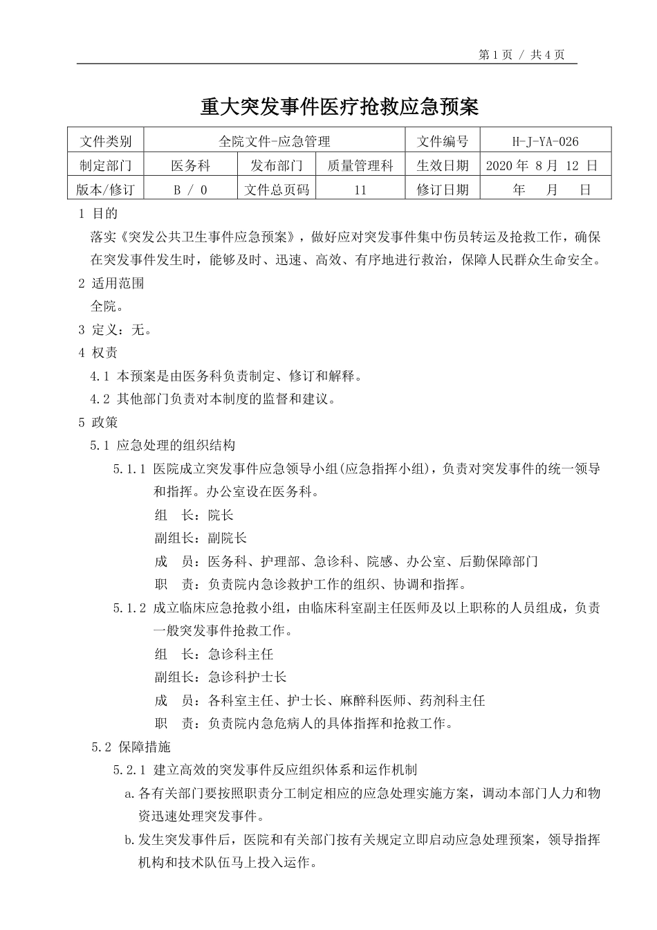 突发事件医疗抢救应急预案.pdf_第1页