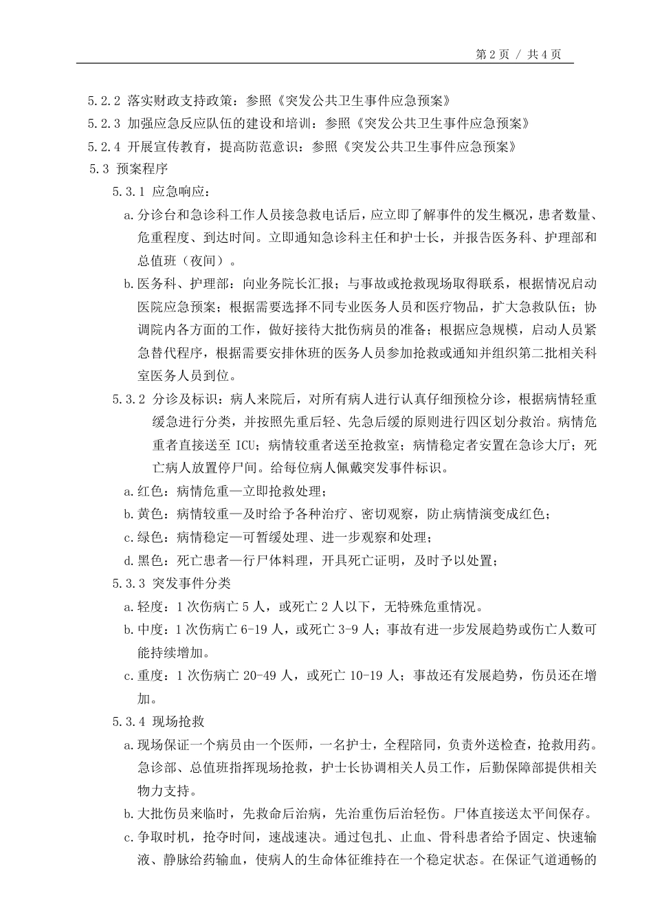 突发事件医疗抢救应急预案.pdf_第2页