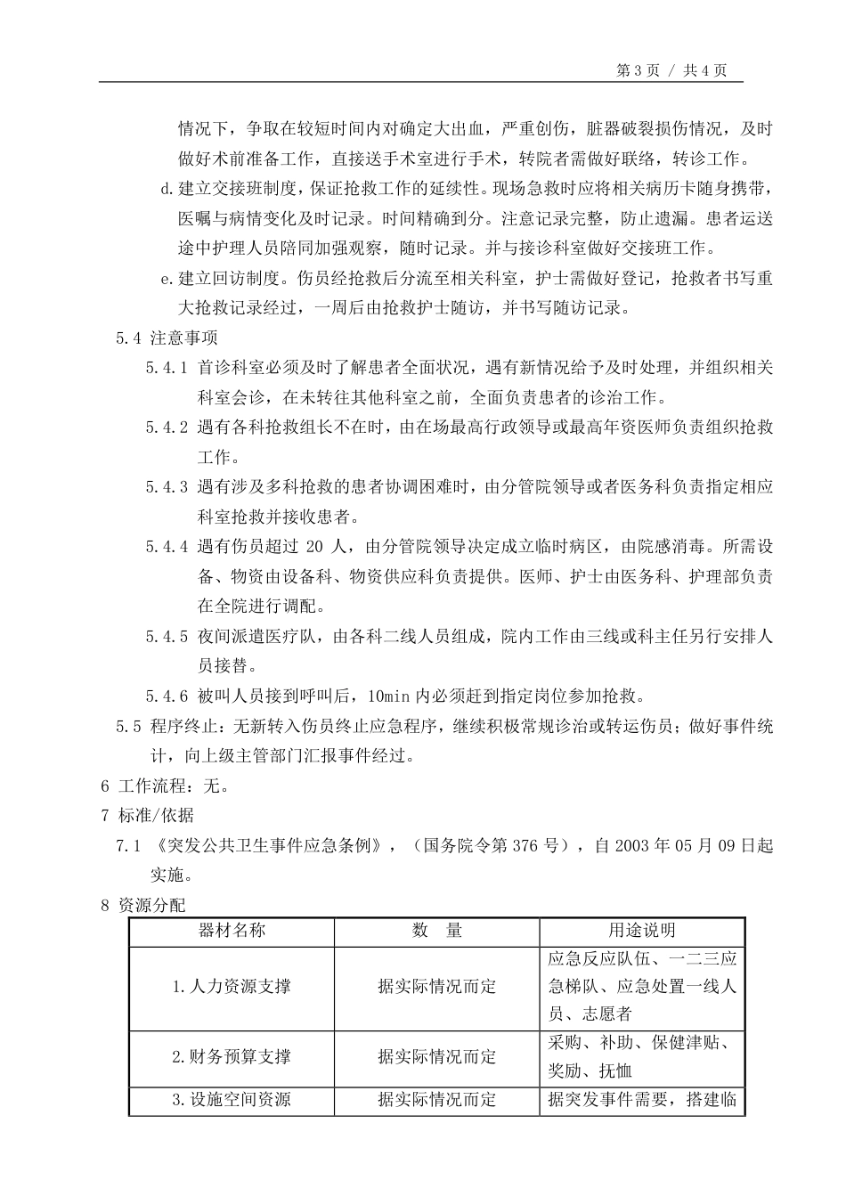 突发事件医疗抢救应急预案.pdf_第3页