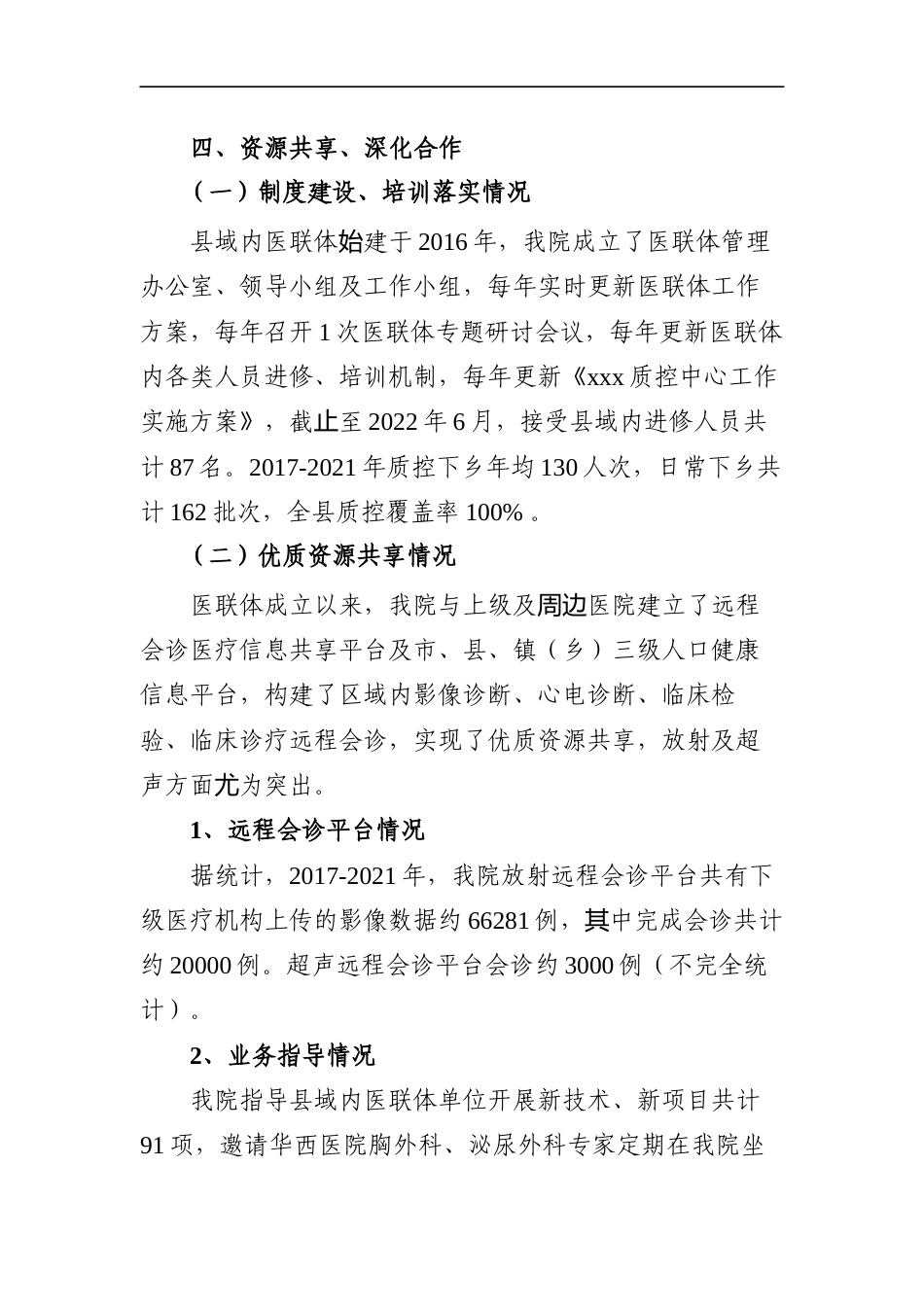 在卫健局6年医联体建设分享（讲话稿）_第3页