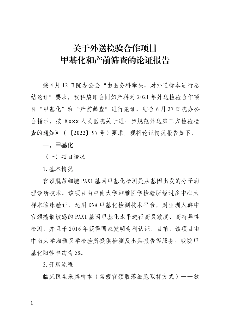 医务科关于外送检验合作项目甲基化和产前筛查的论证报告(1)_第1页