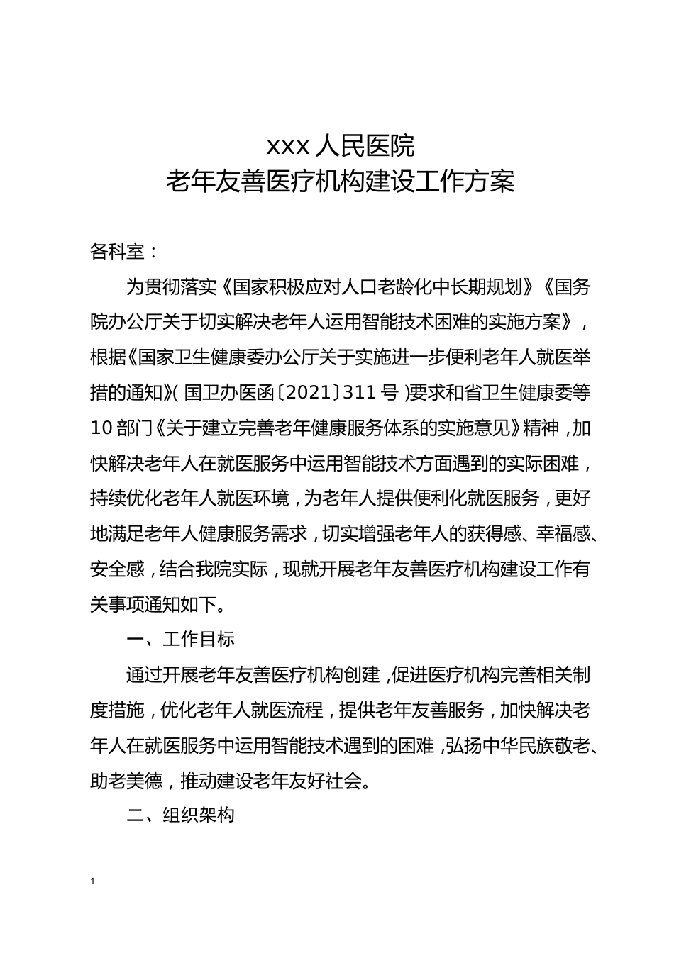 人民医院老年友善机构建设工作方案_第1页