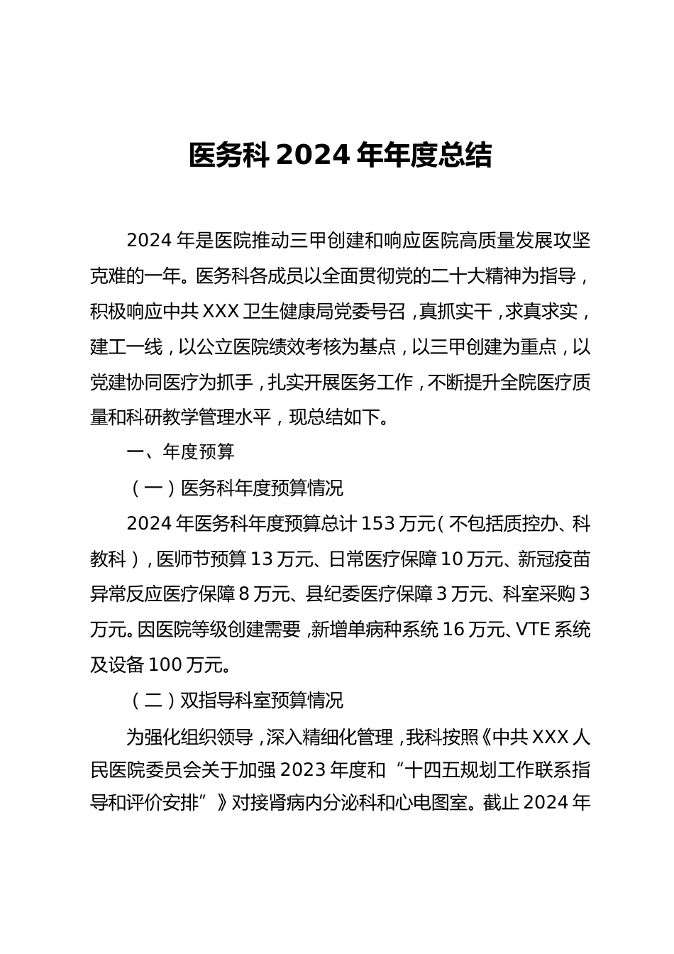 23年度医务科总结_第1页