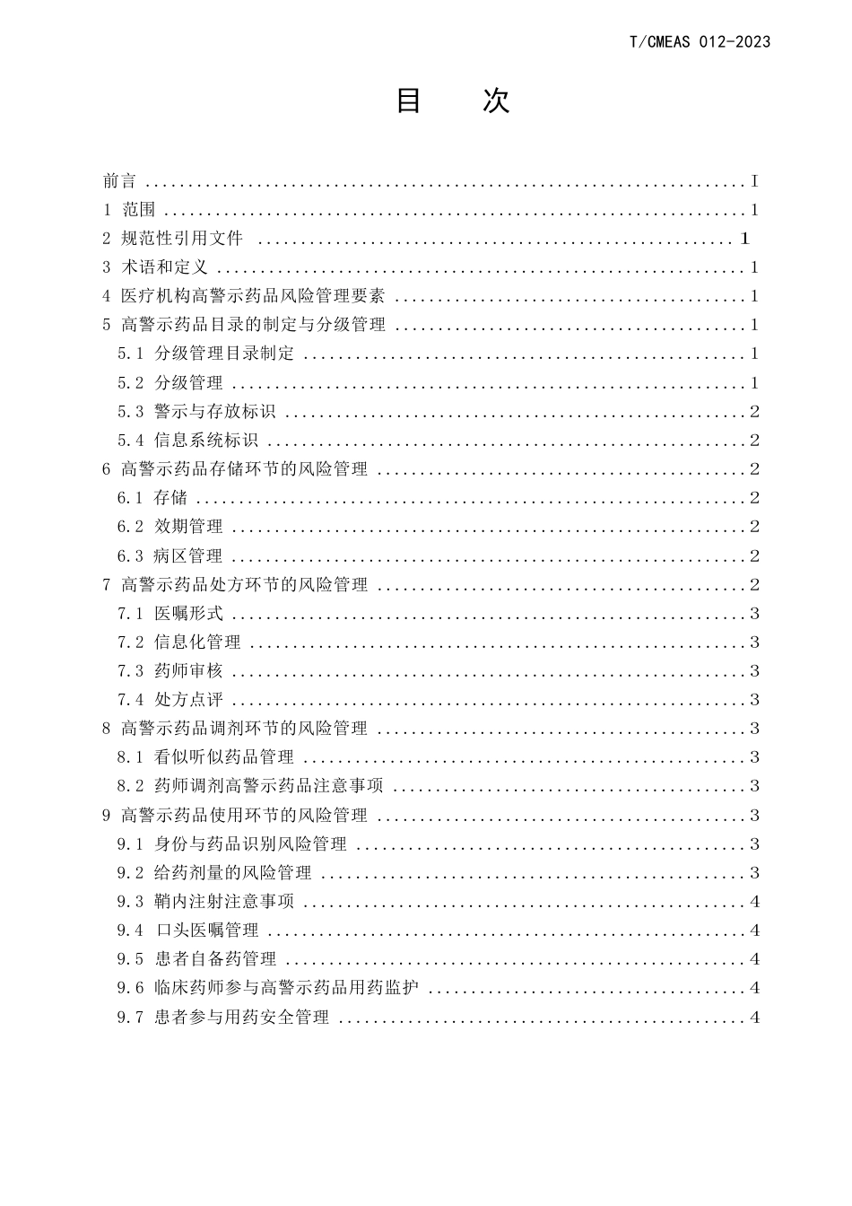 医院高警示药品风险管理规范_第3页