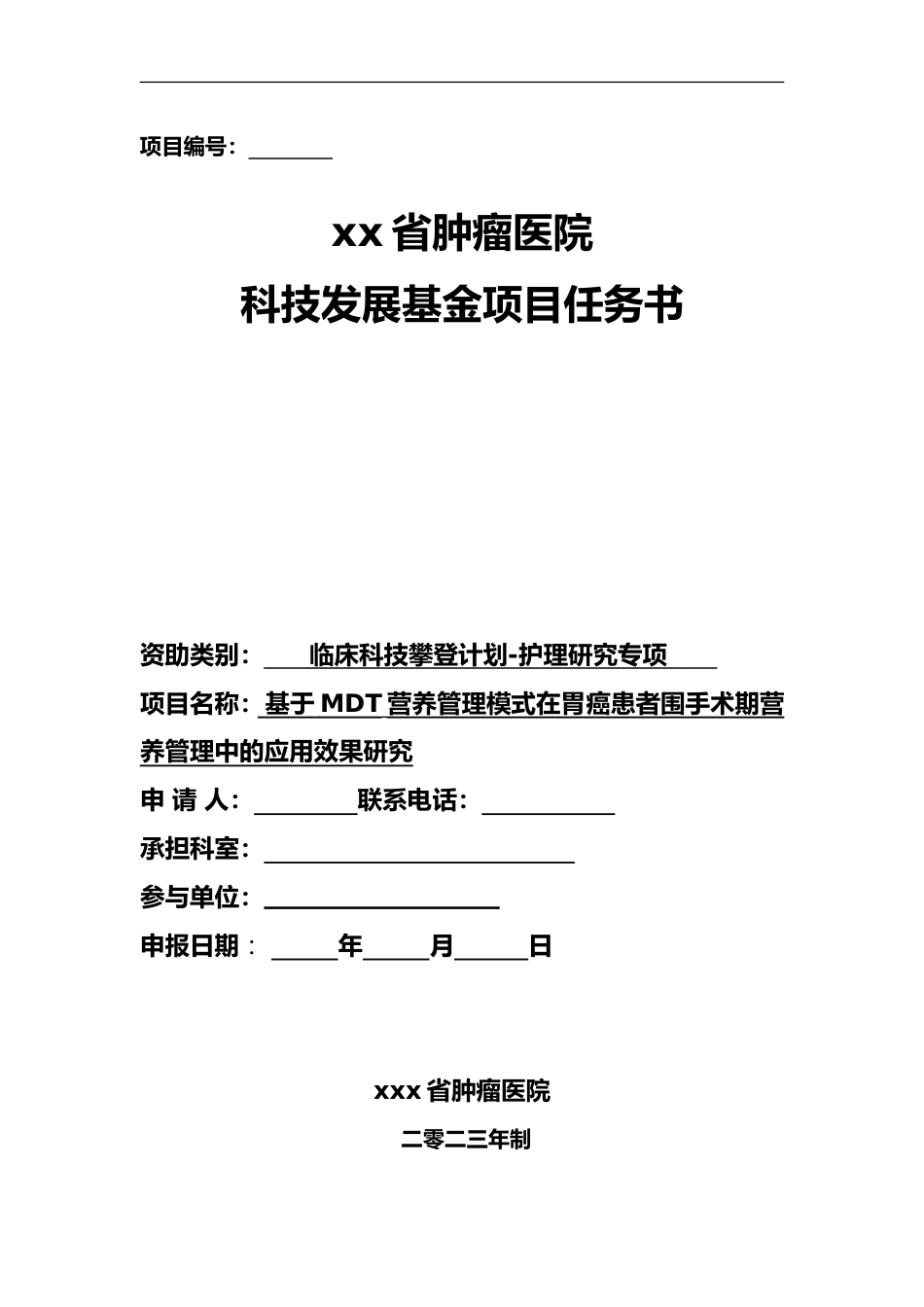 省级科技发展基金-护理专项（MDT营养管理模式在胃癌患者围手术期营养管理中的应用效果研究 ）_第1页