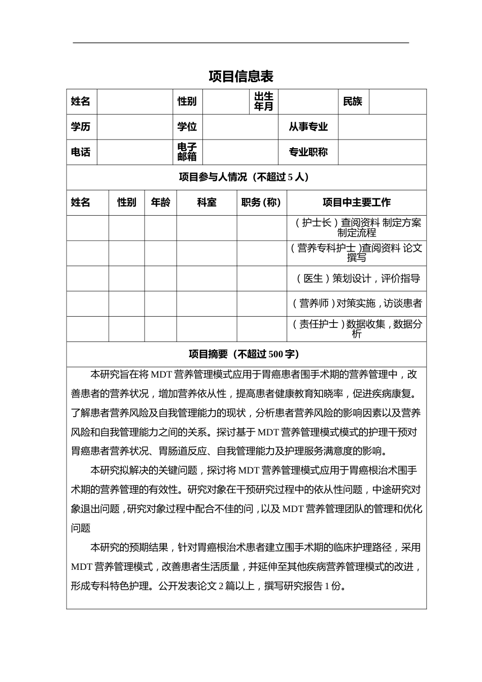 省级科技发展基金-护理专项（MDT营养管理模式在胃癌患者围手术期营养管理中的应用效果研究 ）_第2页