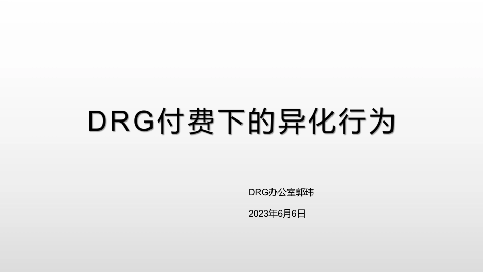 DRG付费异化分析_第1页