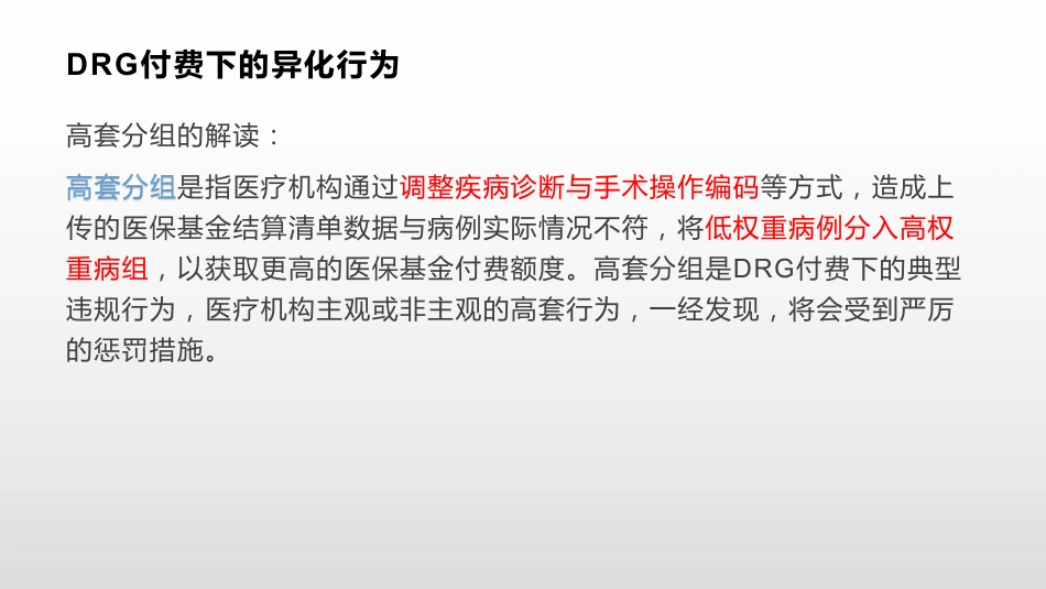 DRG付费异化分析_第2页