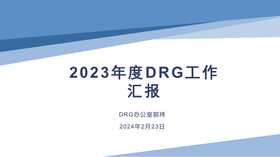 医院2023年度DRG工作汇报_第1页