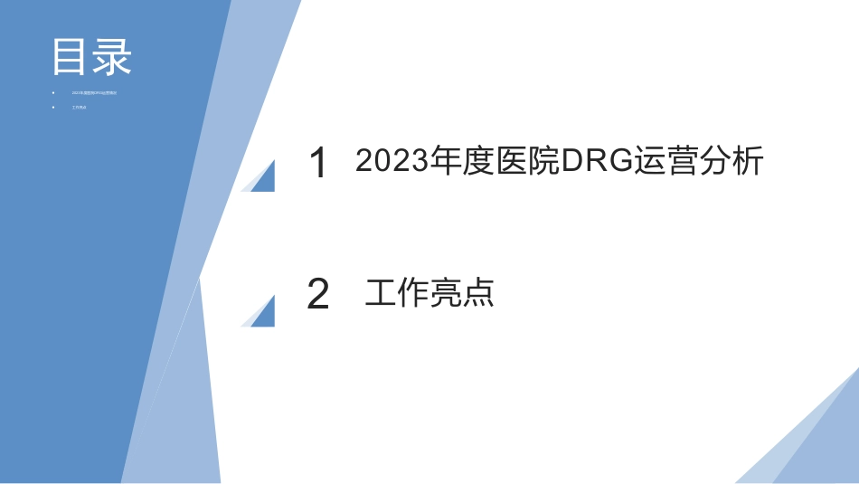 医院2023年度DRG工作汇报_第2页