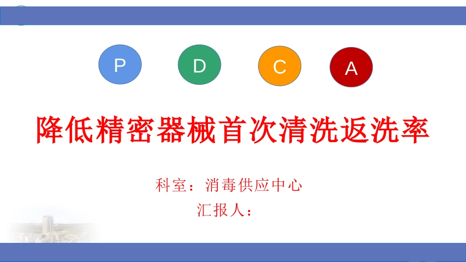 PDCA降低精密器械首次清洗返洗率(部分可编辑)_第1页