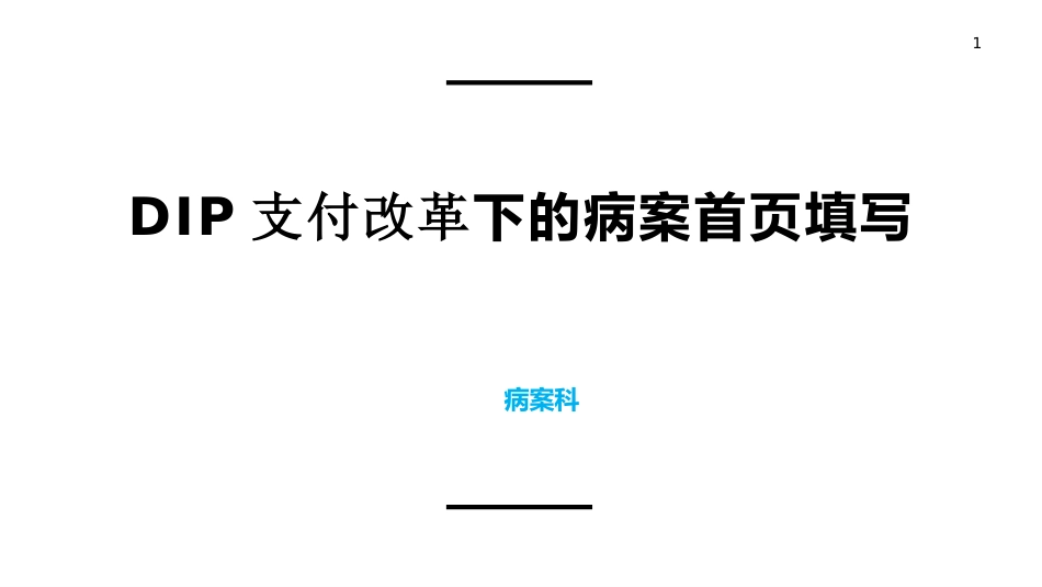 DIP支付下病案首页填写.pptx_第1页