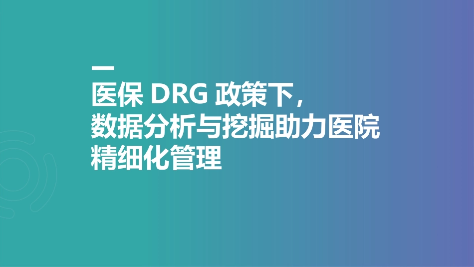 医保DRG政策下数据分析与挖掘助力医院精细化管理.pptx_第1页