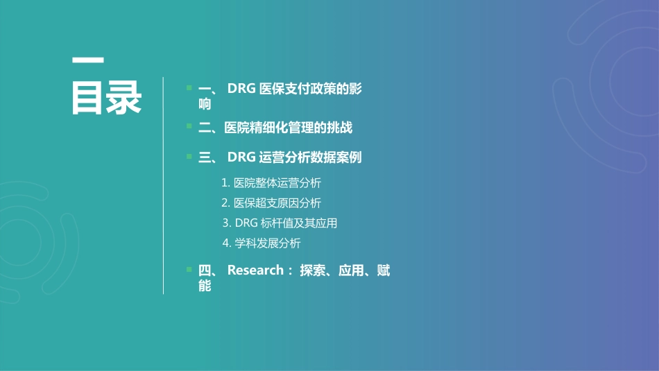 医保DRG政策下数据分析与挖掘助力医院精细化管理.pptx_第2页