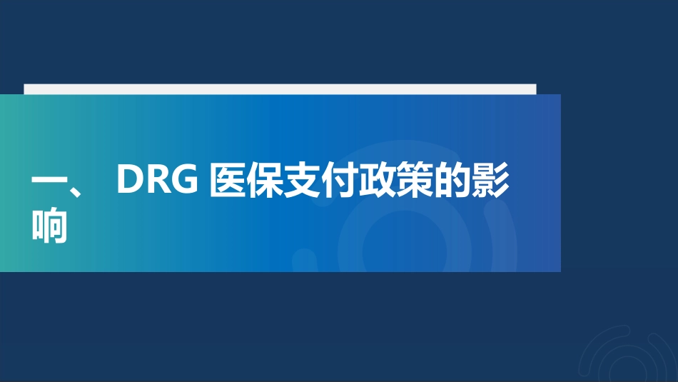 医保DRG政策下数据分析与挖掘助力医院精细化管理.pptx_第3页