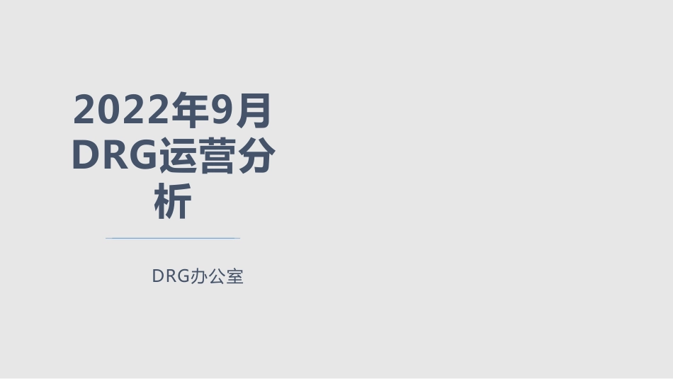 DRG运营分析_第1页