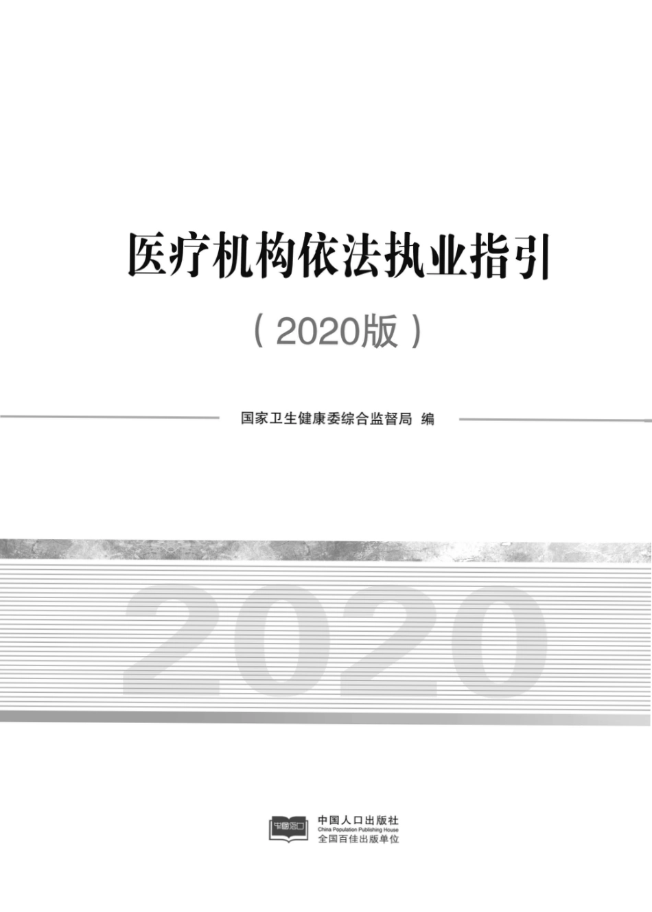 医疗机构依法执业指引2020_第1页