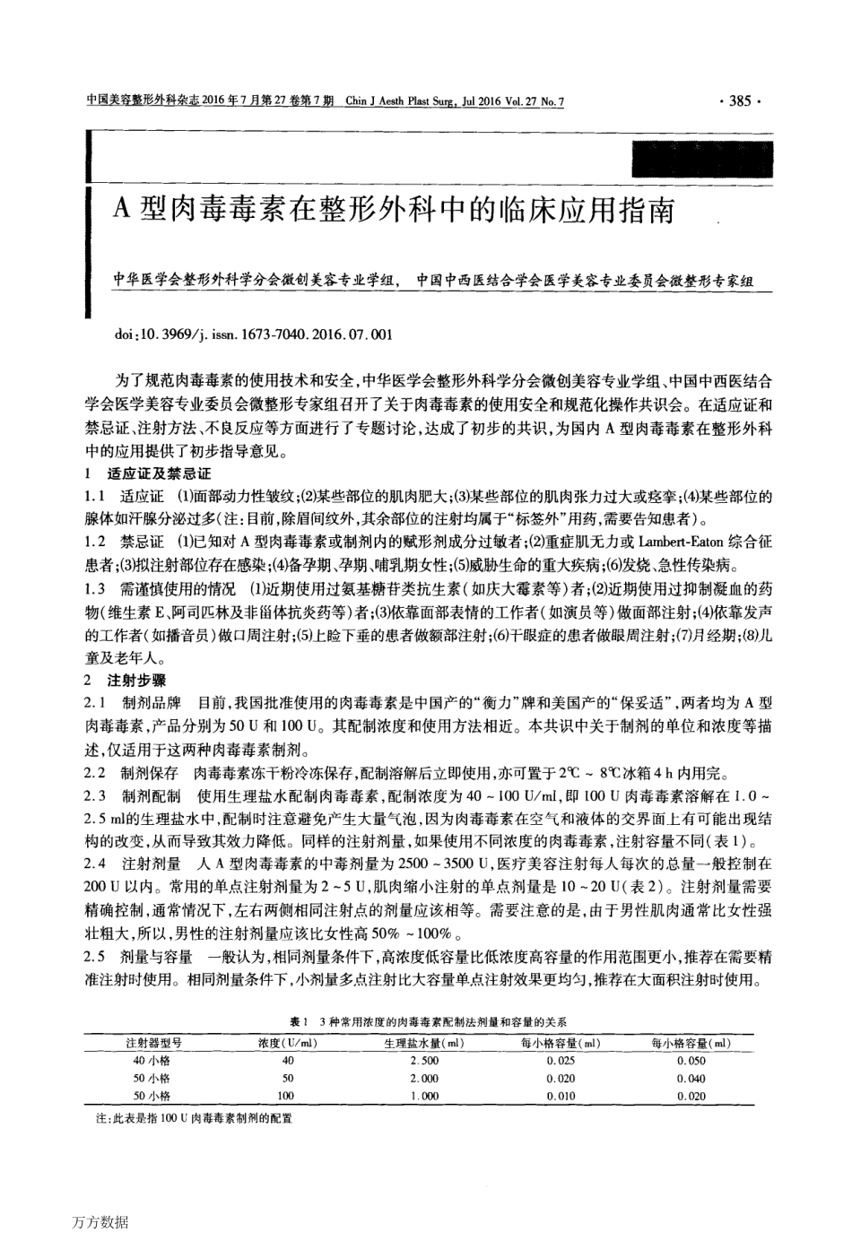 A型肉毒毒素在整形外科中的临床应用指南_第1页