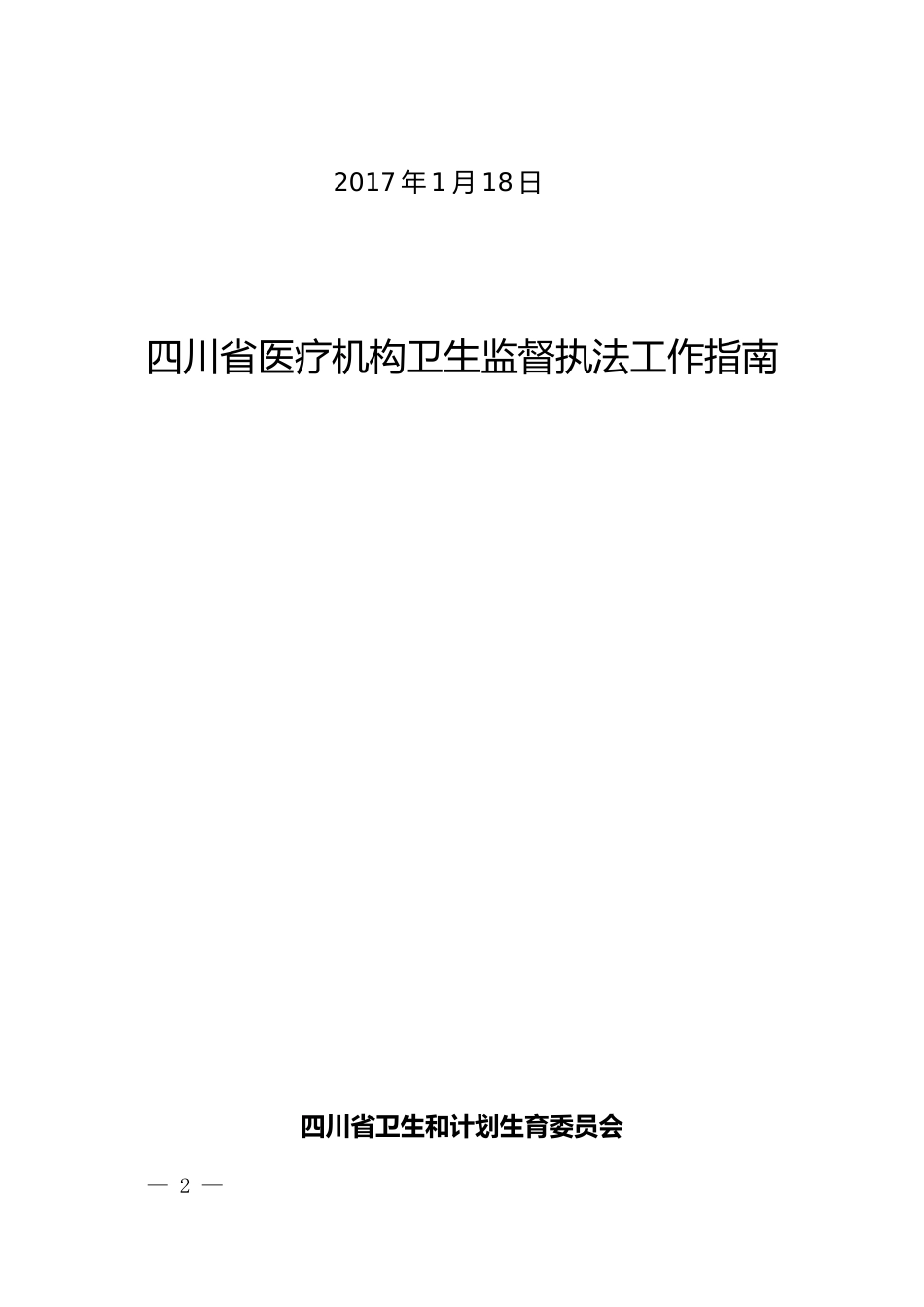 四川省医疗机构卫生监督执法工作指南.doc_第2页