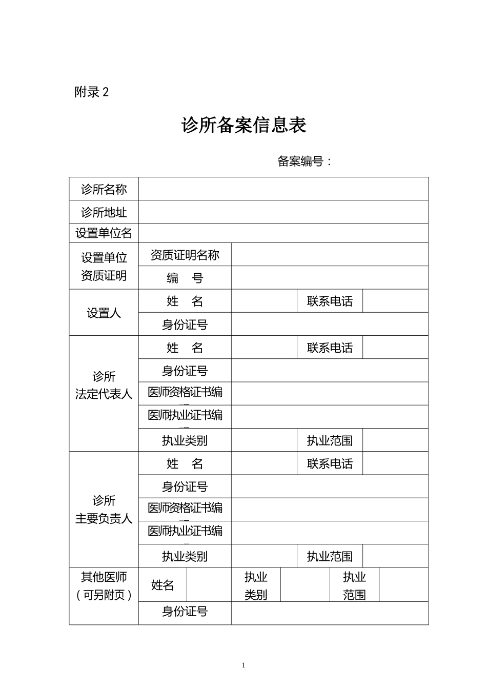 诊所备案信息表_第1页