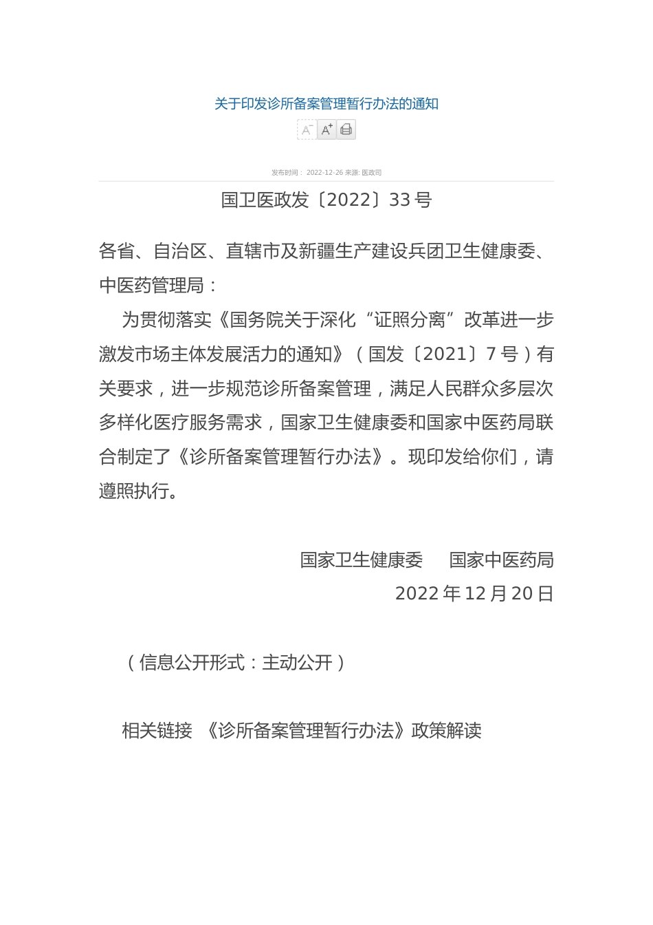 诊所备案管理办法（202212）_第1页