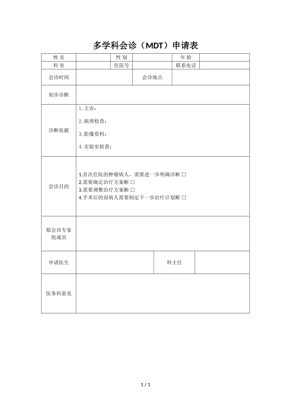 医院多学科会诊(MDT)申请表_第1页