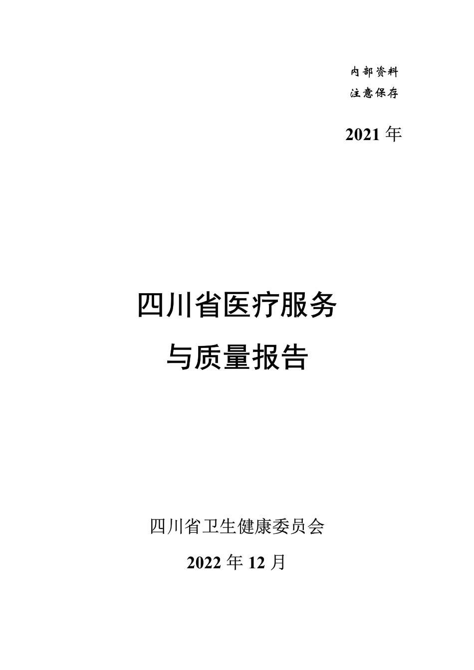 20221209-2022年四川省医疗质量报告-v7_第1页