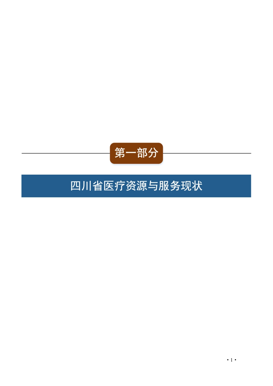 20221209-2022年四川省医疗质量报告-v7_第3页