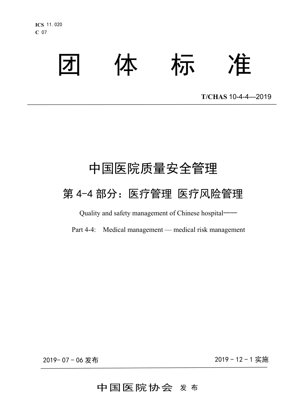 附件6-中国医院质量安全管理第4-4部分：医..._第1页