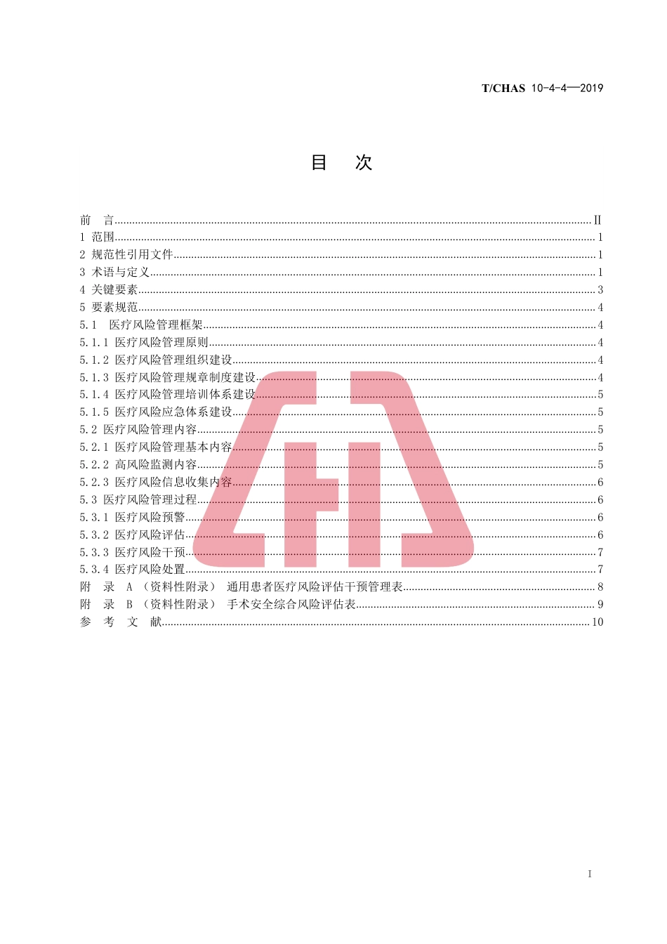 附件6-中国医院质量安全管理第4-4部分：医..._第3页